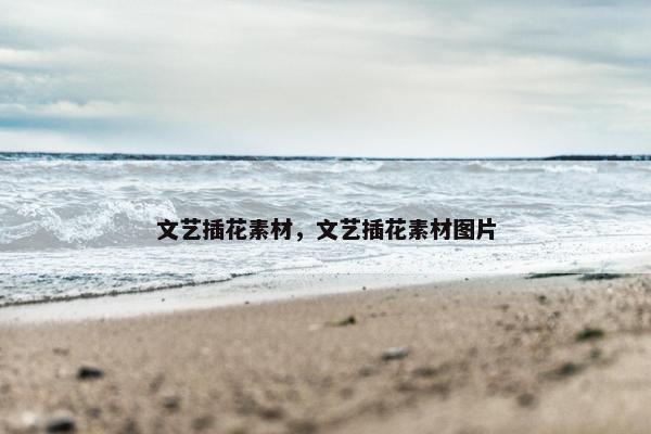 文艺插花素材，文艺插花素材图片