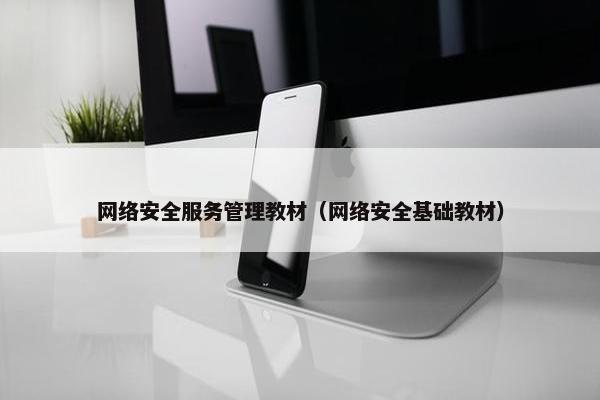 网络安全服务管理教材（网络安全基础教材）