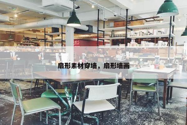 扇形素材穿墙，扇形墙画