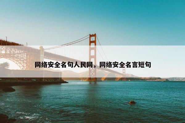 网络安全名句人民网，网络安全名言短句