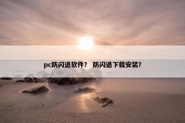 pc防闪退软件？ 防闪退下载安装？