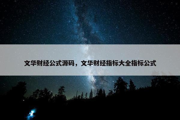 文华财经公式源码，文华财经指标大全指标公式