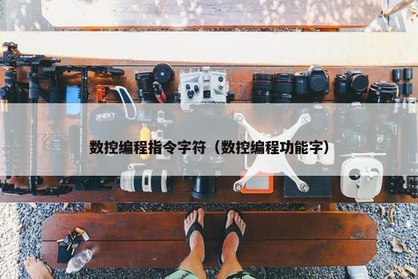数控编程指令字符（数控编程功能字）