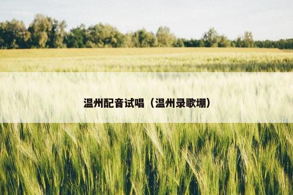 温州配音试唱（温州录歌堋）