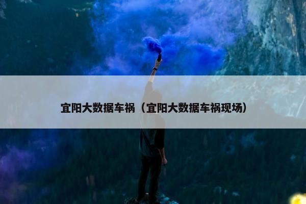 宜阳大数据车祸（宜阳大数据车祸现场）