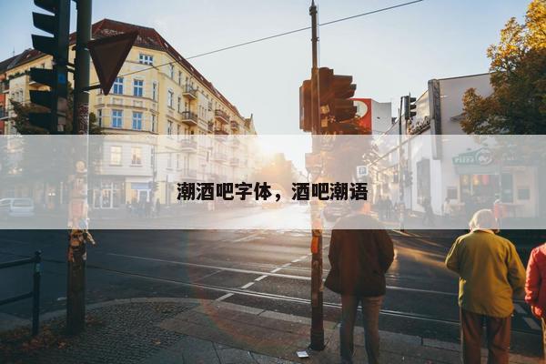 潮酒吧字体，酒吧潮语