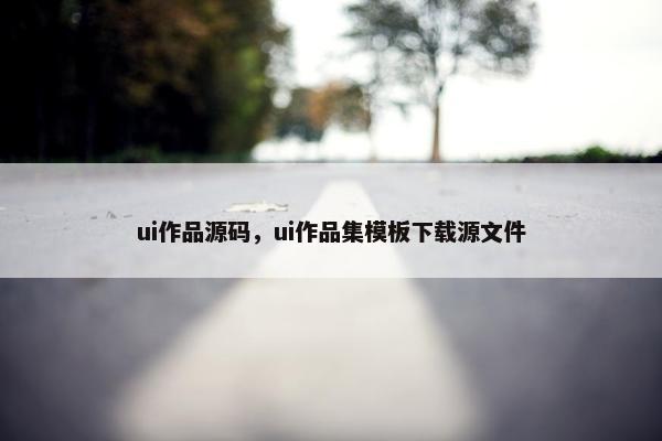 ui作品源码，ui作品集模板下载源文件