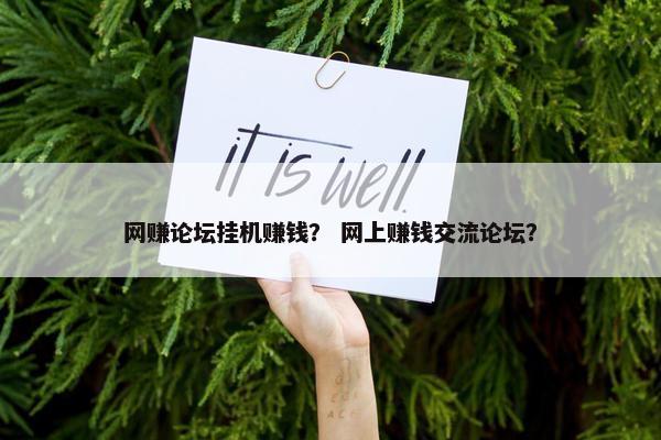 网赚论坛挂机赚钱？ 网上赚钱交流论坛？