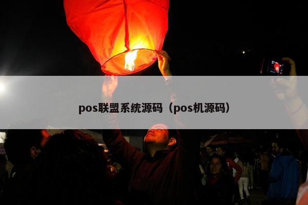 pos联盟系统源码（pos机源码）