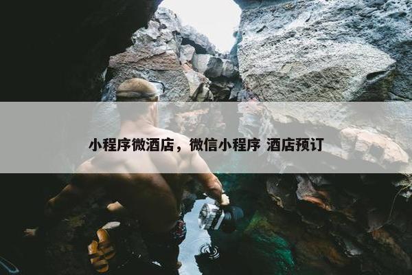 小程序微酒店，微信小程序 酒店预订