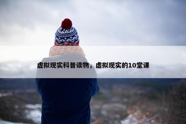 虚拟现实科普读物，虚拟现实的10堂课