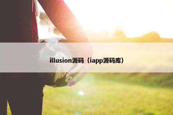 illusion源码（iapp源码库）