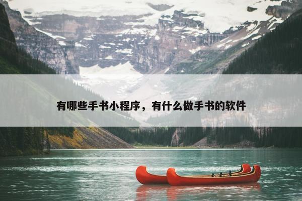 有哪些手书小程序，有什么做手书的软件