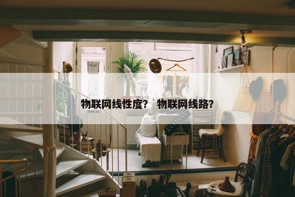 物联网线性度？ 物联网线路？
