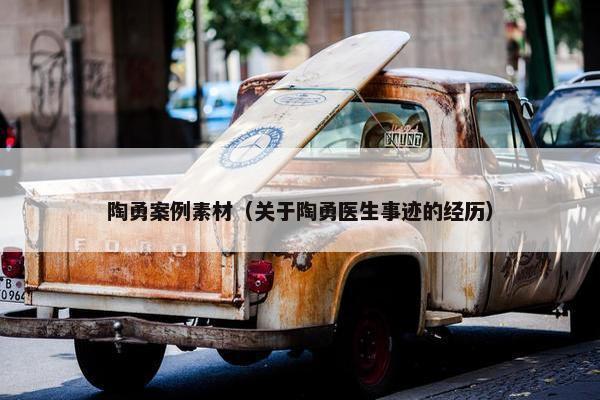 陶勇案例素材（关于陶勇医生事迹的经历）