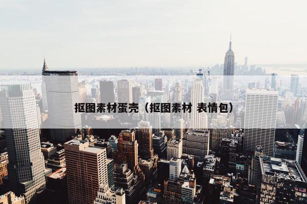 抠图素材蛋壳（抠图素材 表情包）