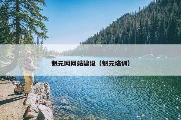 魁元网网站建设（魁元培训）