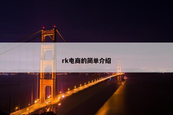 rk电商的简单介绍