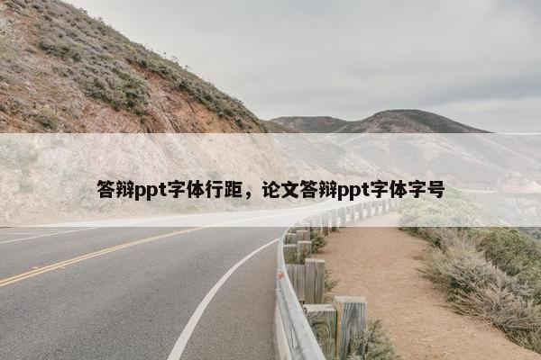 答辩ppt字体行距，论文答辩ppt字体字号