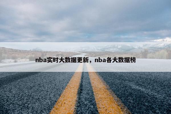 nba实时大数据更新，nba各大数据榜