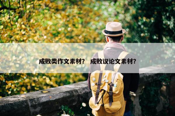 成败类作文素材？ 成败议论文素材？
