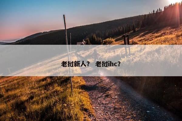 老挝新人？ 老挝ihc？