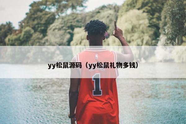 yy松鼠源码（yy松鼠礼物多钱）