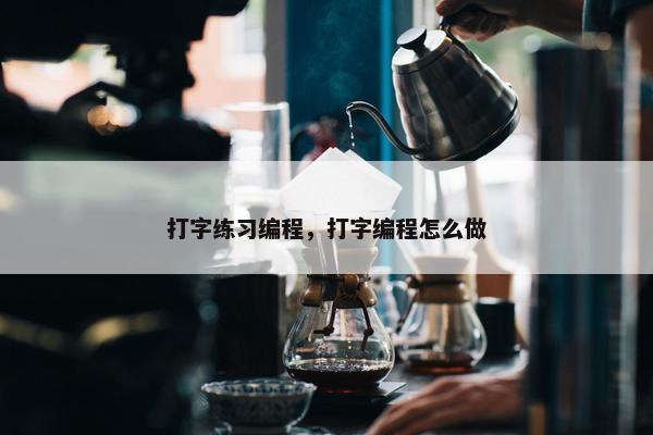 打字练习编程，打字编程怎么做