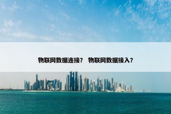 物联网数据连接？ 物联网数据接入？