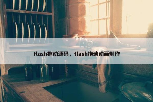 flash拖动源码，flash拖动动画制作