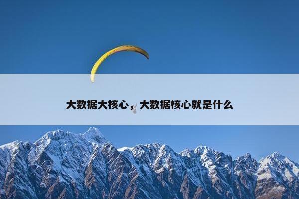 大数据大核心，大数据核心就是什么