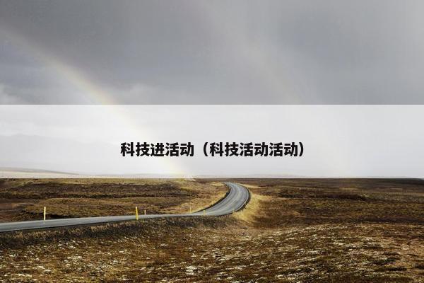 科技进活动（科技活动活动）