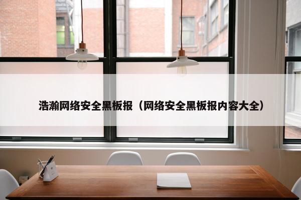 浩瀚网络安全黑板报（网络安全黑板报内容大全）