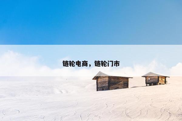链轮电商，链轮门市