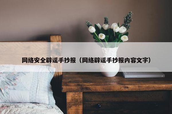 网络安全辟谣手抄报（网络辟谣手抄报内容文字）