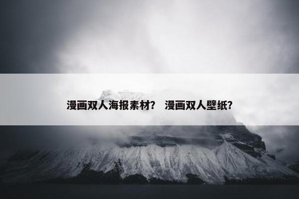 漫画双人海报素材？ 漫画双人壁纸？