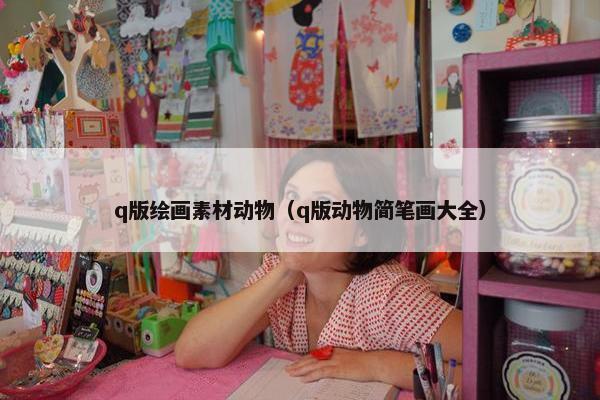q版绘画素材动物（q版动物简笔画大全）