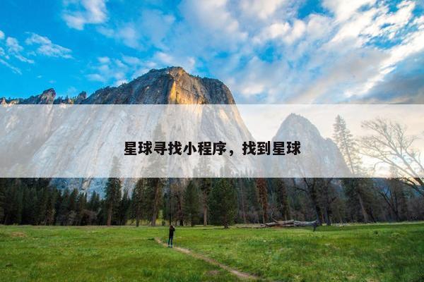 星球寻找小程序，找到星球