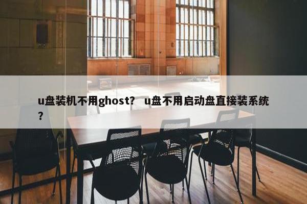 u盘装机不用ghost？ u盘不用启动盘直接装系统？