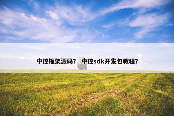 中控框架源码？ 中控sdk开发包教程？