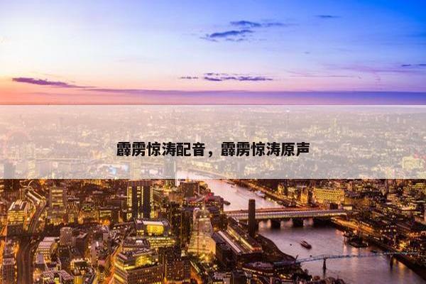 霹雳惊涛配音，霹雳惊涛原声