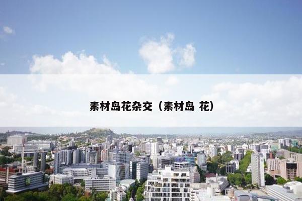 素材岛花杂交（素材岛 花）