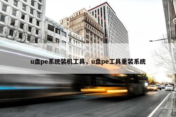 u盘pe系统装机工具，u盘pe工具重装系统