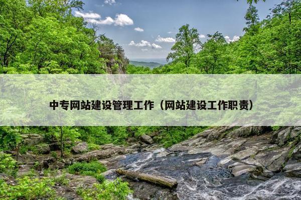 中专网站建设管理工作（网站建设工作职责）