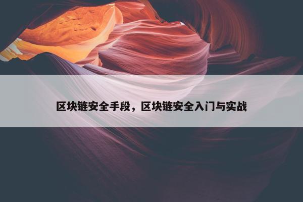 区块链安全手段，区块链安全入门与实战