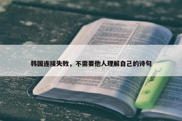 韩国连接失败，不需要他人理解自己的诗句