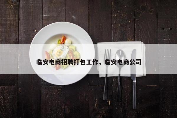 临安电商招聘打包工作，临安电商公司