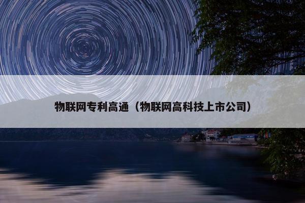 物联网专利高通（物联网高科技上市公司）
