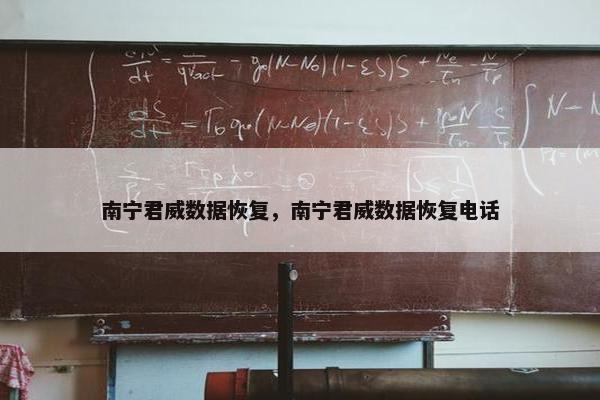 南宁君威数据恢复，南宁君威数据恢复电话