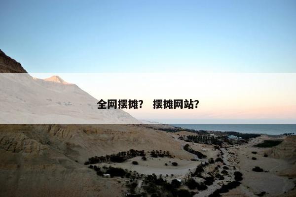 全网摆摊？ 摆摊网站？